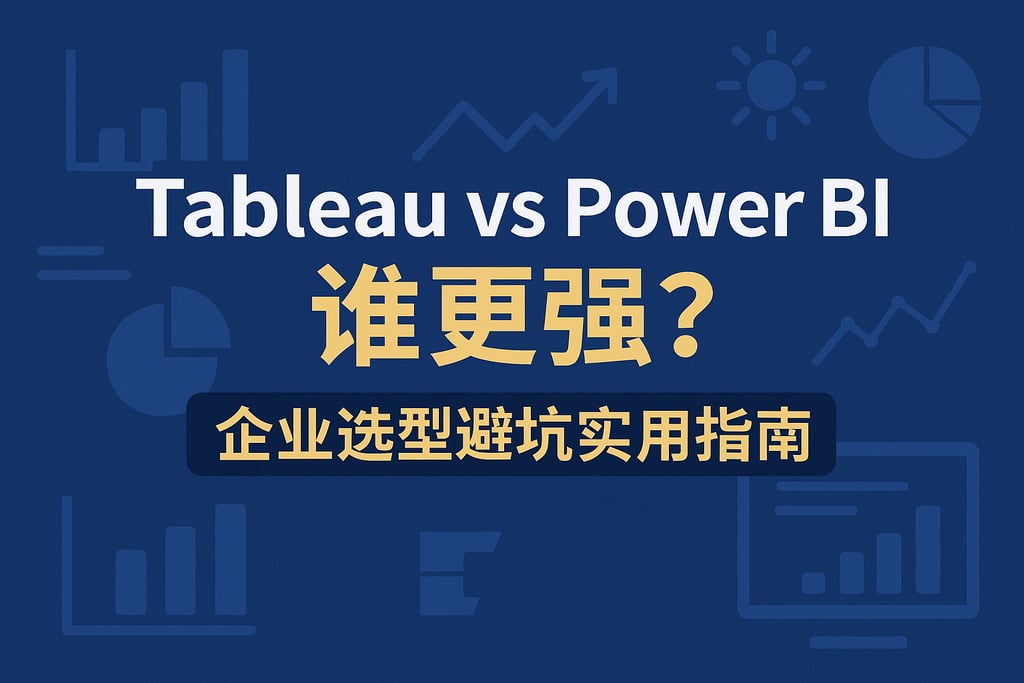 Tableau vs Power BI谁更强？企业选型避坑实用指南